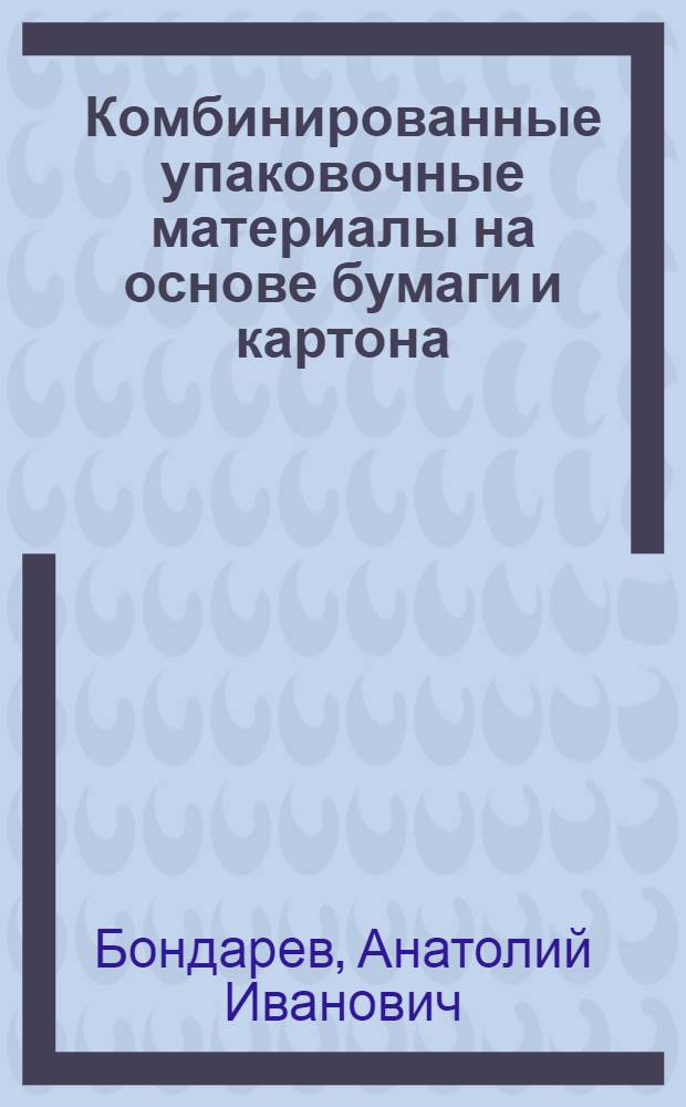 Комбинированные упаковочные материалы на основе бумаги и картона : Обзор