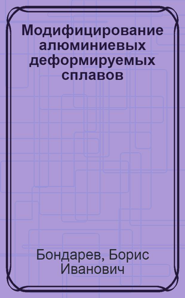 Модифицирование алюминиевых деформируемых сплавов