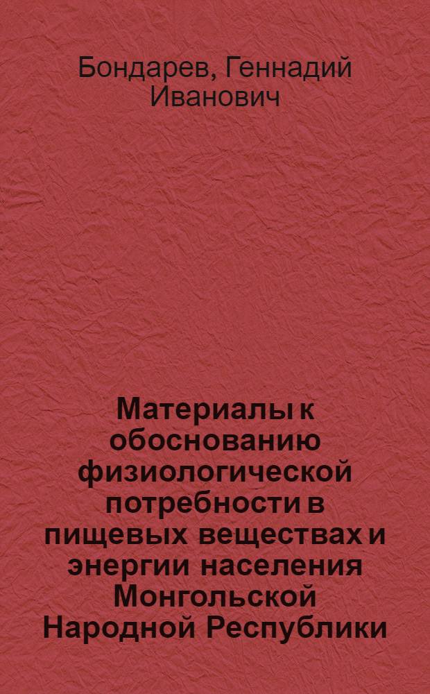 Материалы к обоснованию физиологической потребности в пищевых веществах и энергии населения Монгольской Народной Республики : Автореф. дис. на соиск. учен. степ. д-ра мед. наук : (14.00.07)