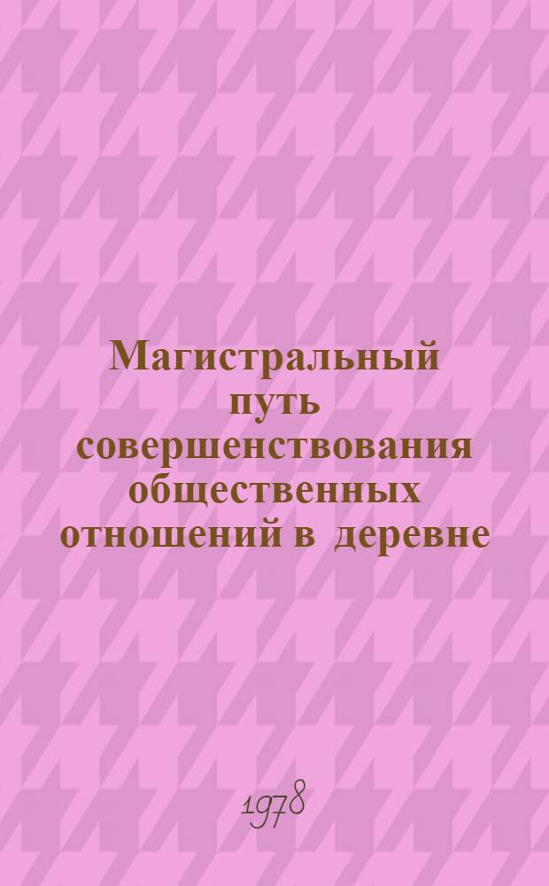 Магистральный путь совершенствования общественных отношений в деревне