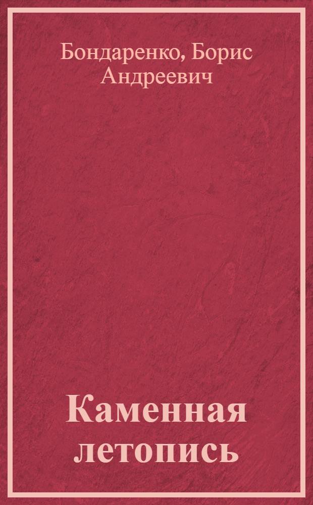 Каменная летопись : История градостроительства и архитектура Харькова : Путеводитель