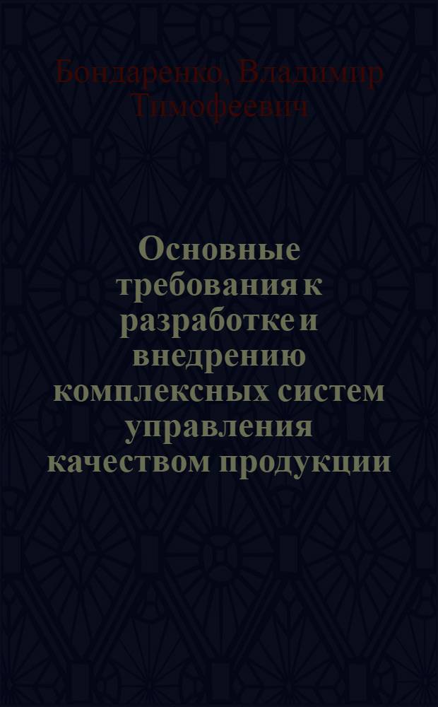 Основные требования к разработке и внедрению комплексных систем управления качеством продукции