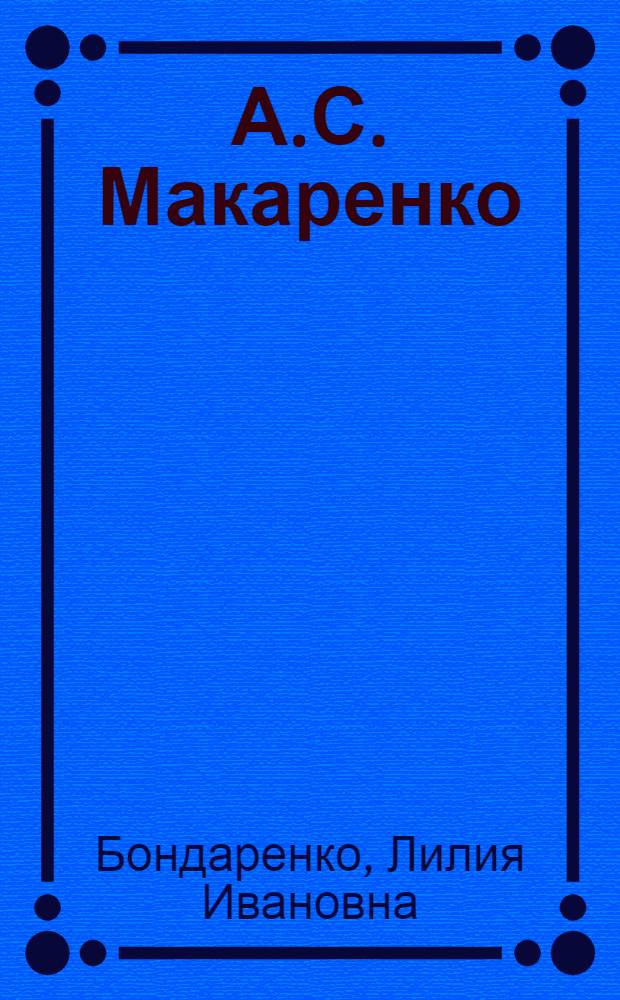 А.С. Макаренко : Список лит. 1963-1977