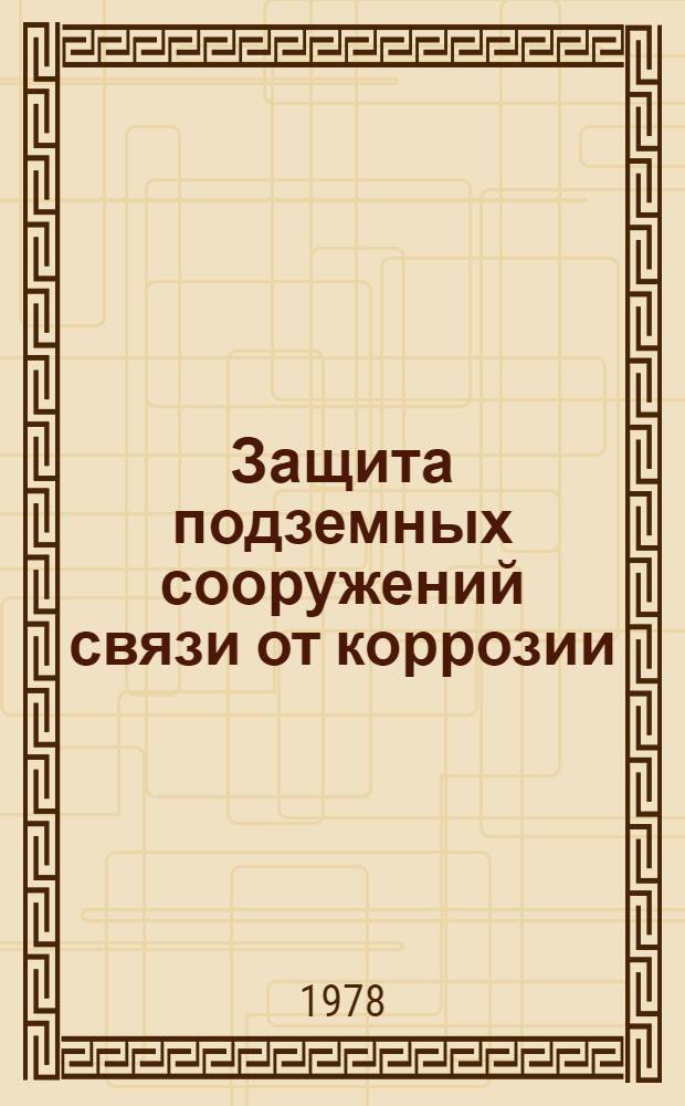 Защита подземных сооружений связи от коррозии : Текст лекций по курсу "Линии связи" для спец. 0702, 0708. Ч. 1