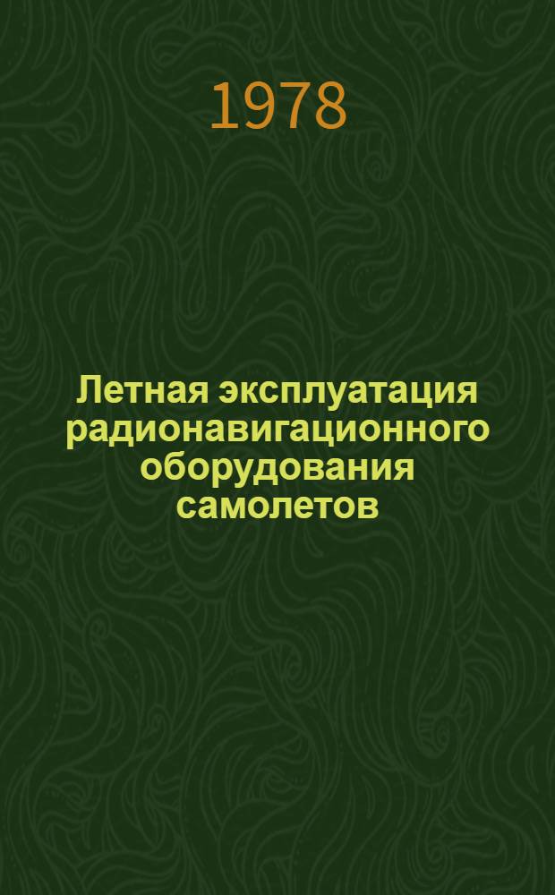 Летная эксплуатация радионавигационного оборудования самолетов