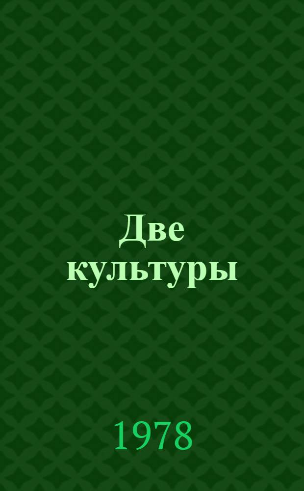 Две культуры : Пер. с англ