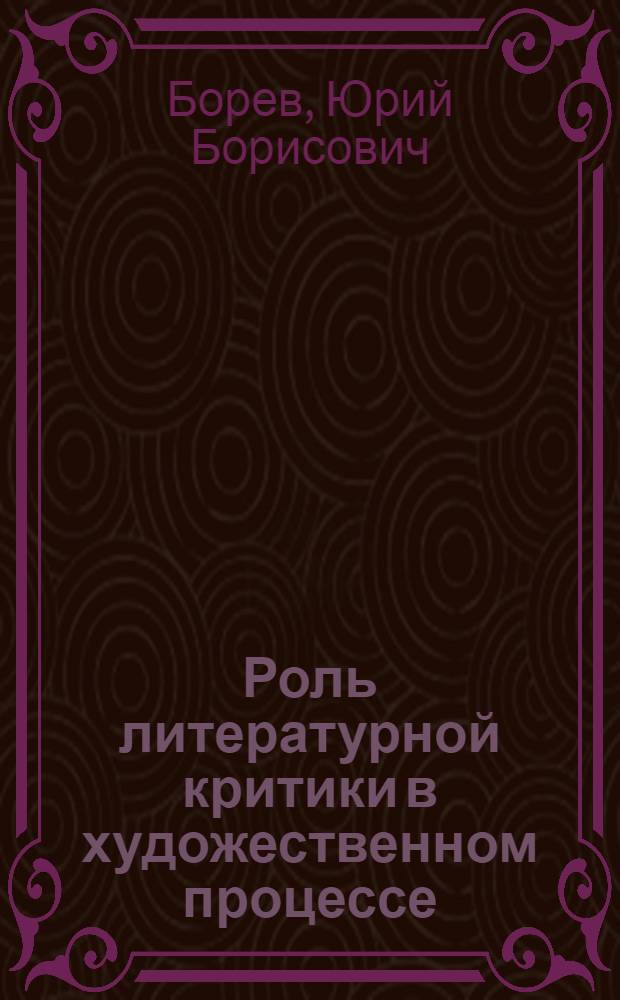 Роль литературной критики в художественном процессе