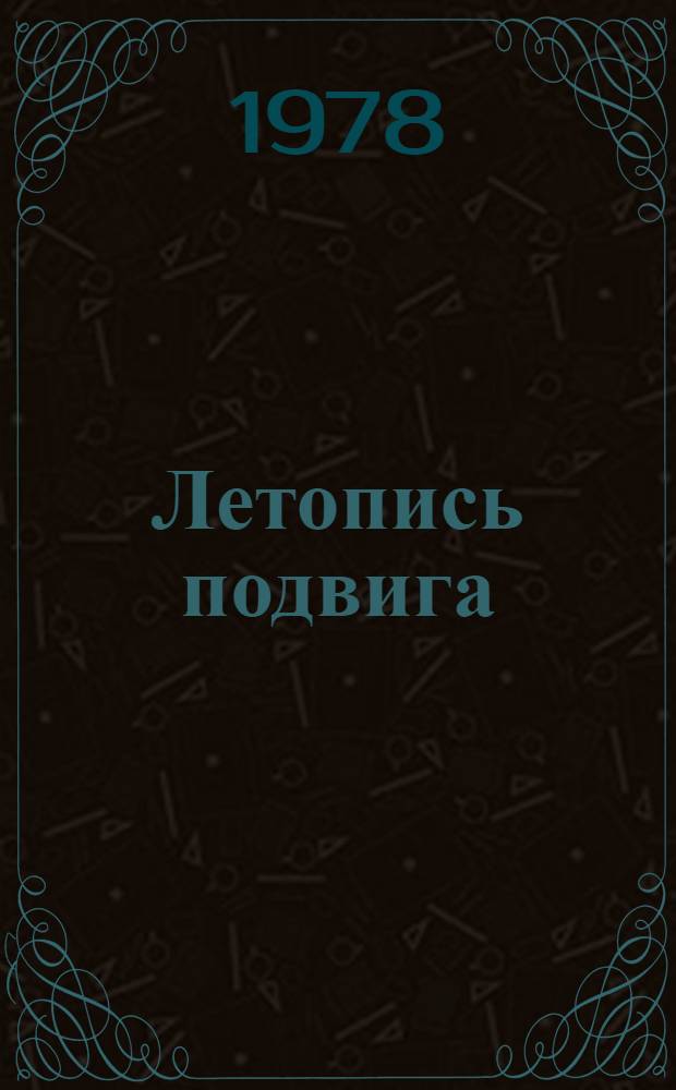 Летопись подвига