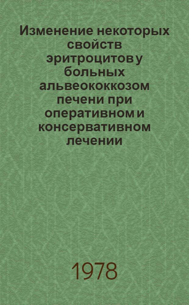 Изменение некоторых свойств эритроцитов у больных альвеококкозом печени при оперативном и консервативном лечении : Автореф. дис. на соиск. учен. степени канд. мед. наук : (14.00.27)