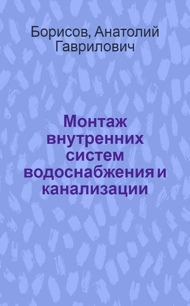 Монтаж внутренних систем водоснабжения и канализации