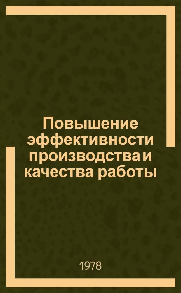 Повышение эффективности производства и качества работы : Обзор рецензия на метод. материалы, подгот. мест. орг. о-ва "Знание" РСФСР
