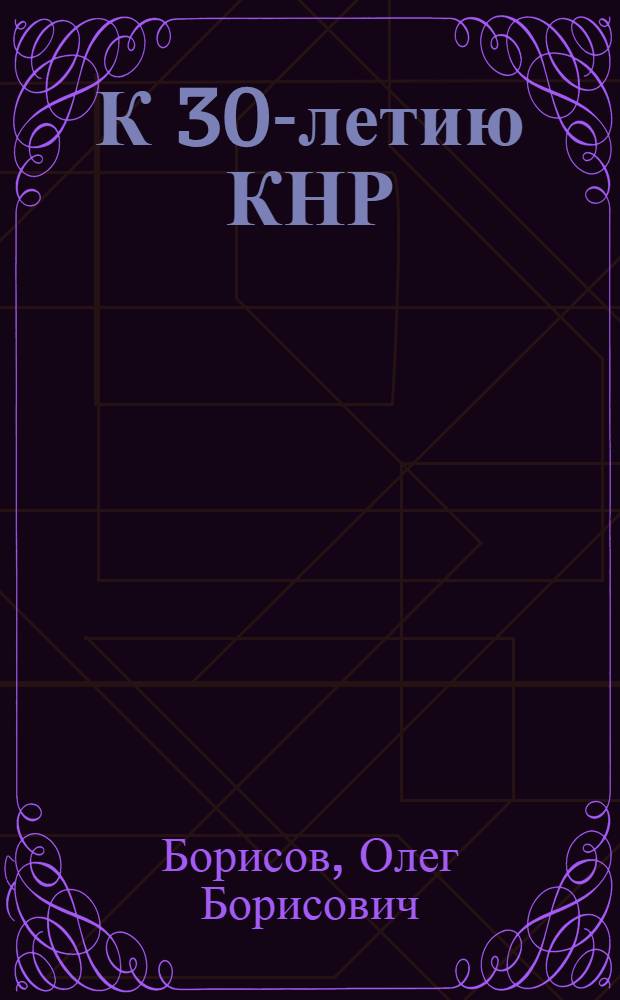 К 30-летию КНР (победы, поражения, уроки)