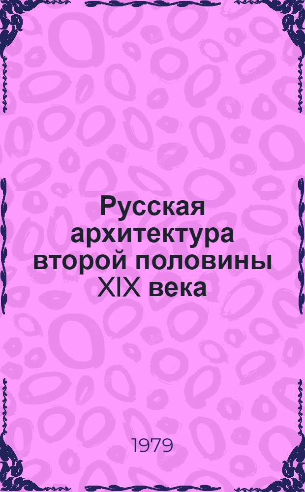 Русская архитектура второй половины XIX века