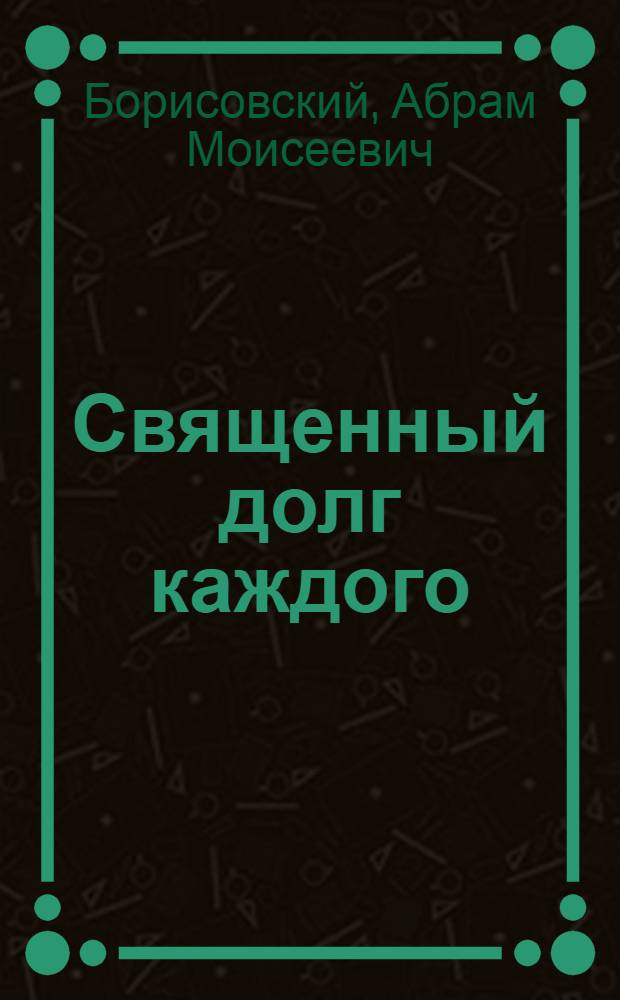 Священный долг каждого : (Из опыта воен.-патриот. воспитания в школах Киргизии)