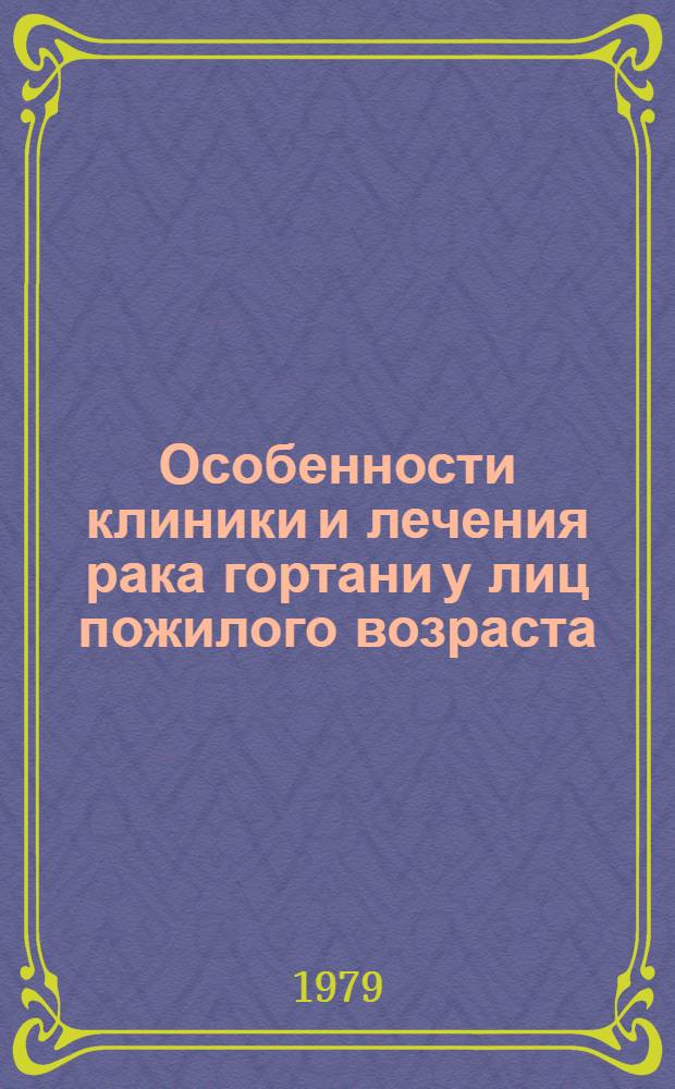 Особенности клиники и лечения рака гортани у лиц пожилого возраста : Автореф. дис. на соиск. учен. степ. канд. мед. наук : (14.00.14)