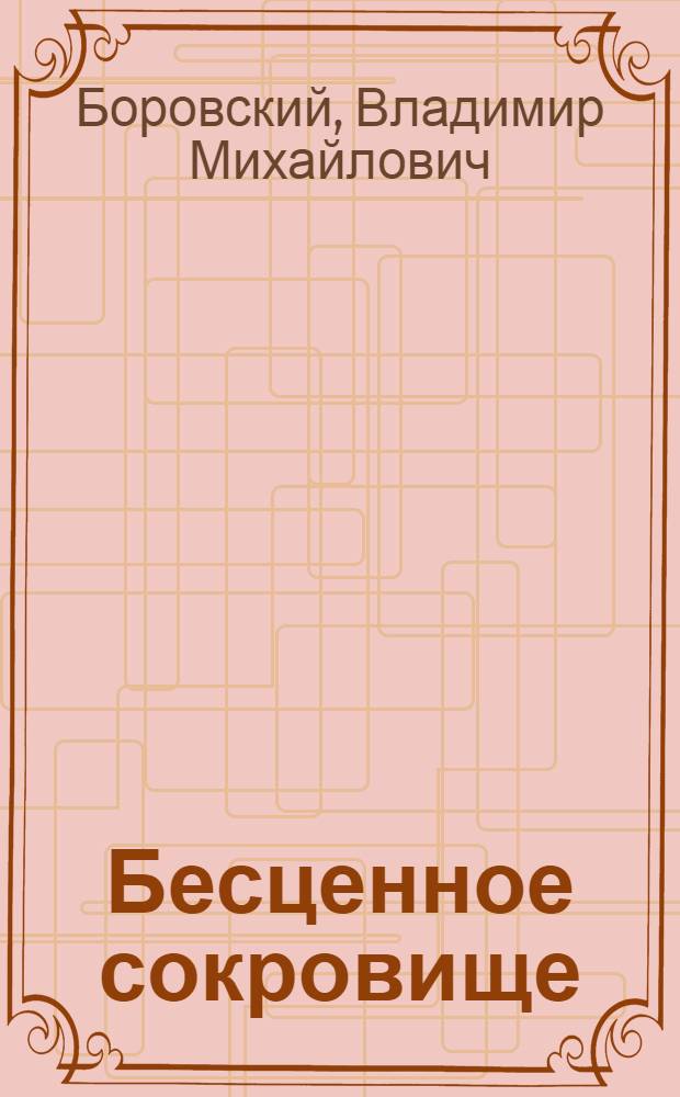 Бесценное сокровище