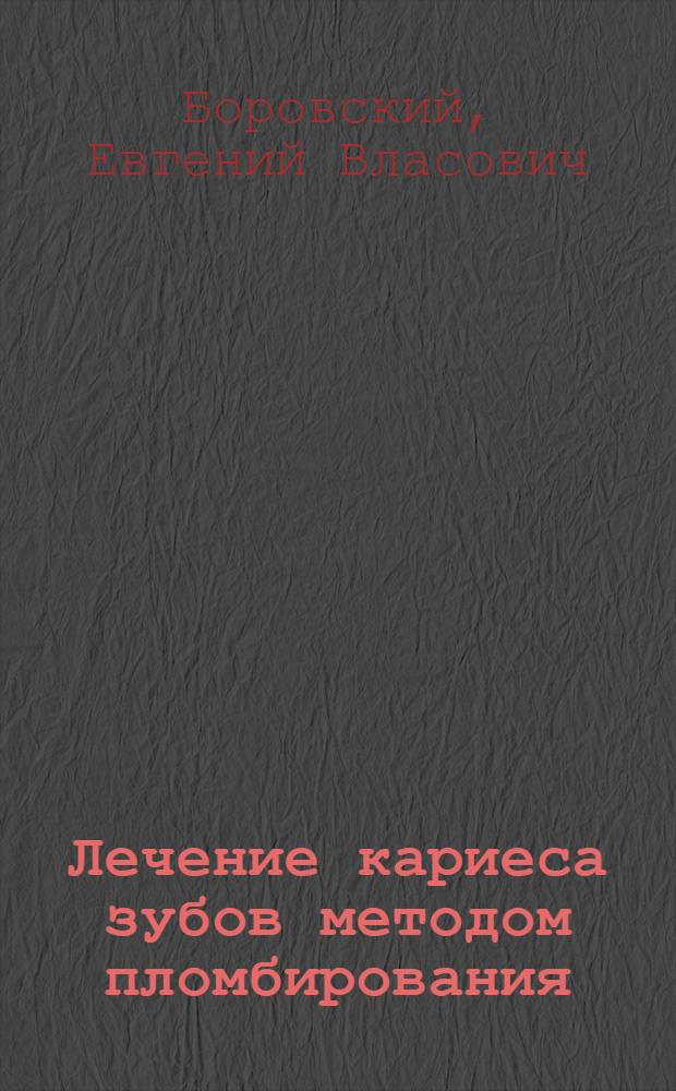 Лечение кариеса зубов методом пломбирования : Учеб. пособие для студентов