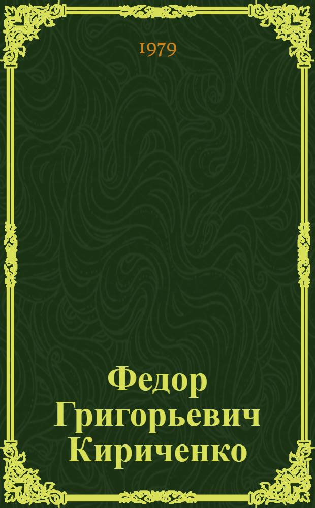 Федор Григорьевич Кириченко