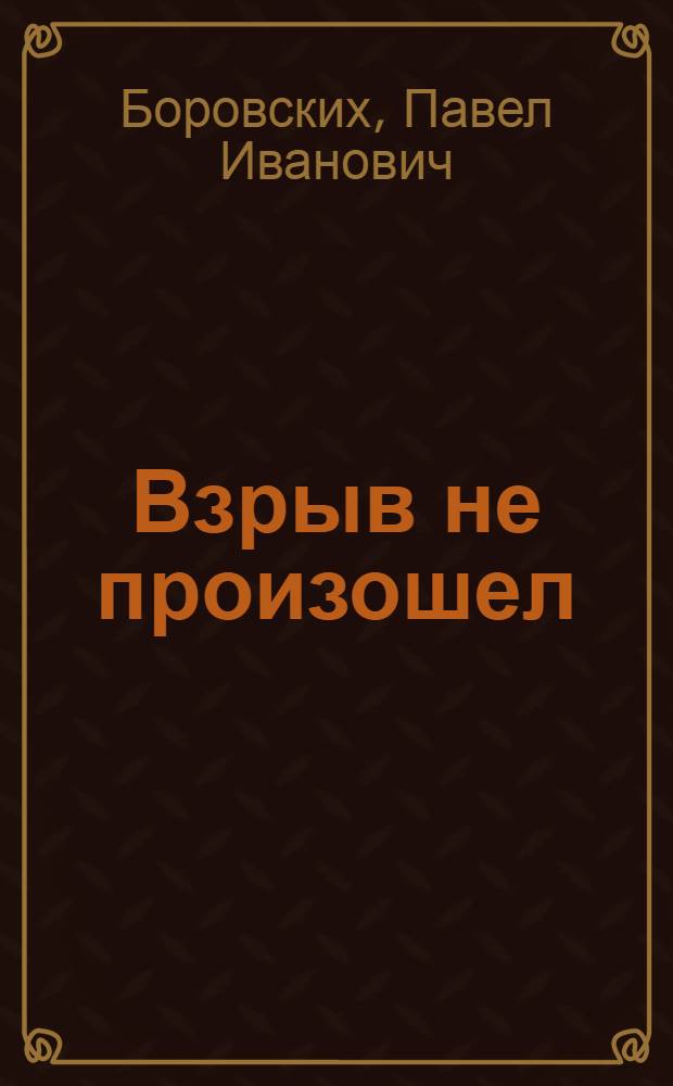Взрыв не произошел : Докум. повесть