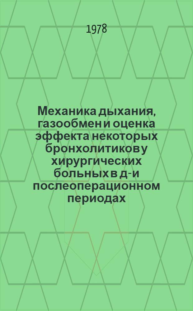 Механика дыхания, газообмен и оценка эффекта некоторых бронхолитиков у хирургических больных в до- и послеоперационном периодах : Автореф. дис. на соиск. учен. степ. канд. мед. наук : (14.00.37)