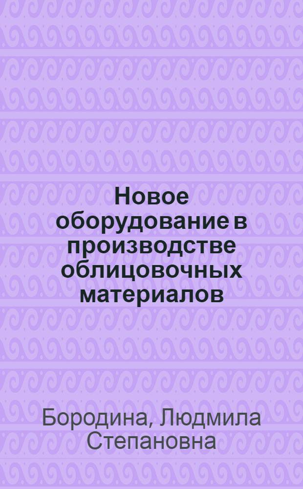 Новое оборудование в производстве облицовочных материалов