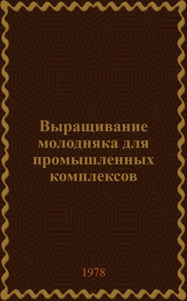 Выращивание молодняка для промышленных комплексов