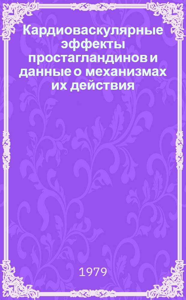 Кардиоваскулярные эффекты простагландинов и данные о механизмах их действия : Автореф. дис. на соиск. учен. степ. д-ра мед. наук : (14.00.25)