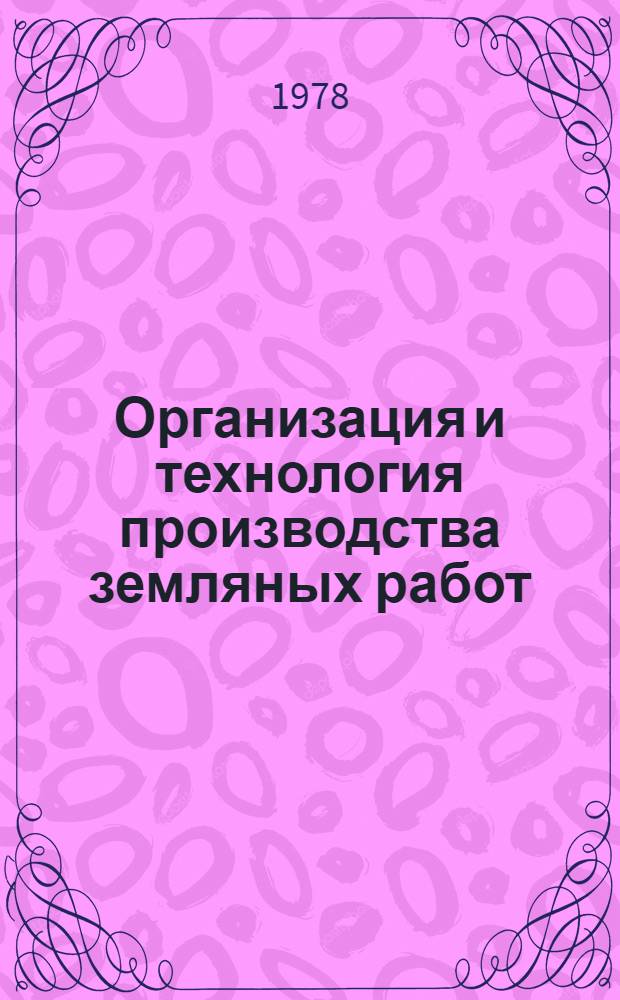 Организация и технология производства земляных работ : Учебник для сред. сел. ПТУ