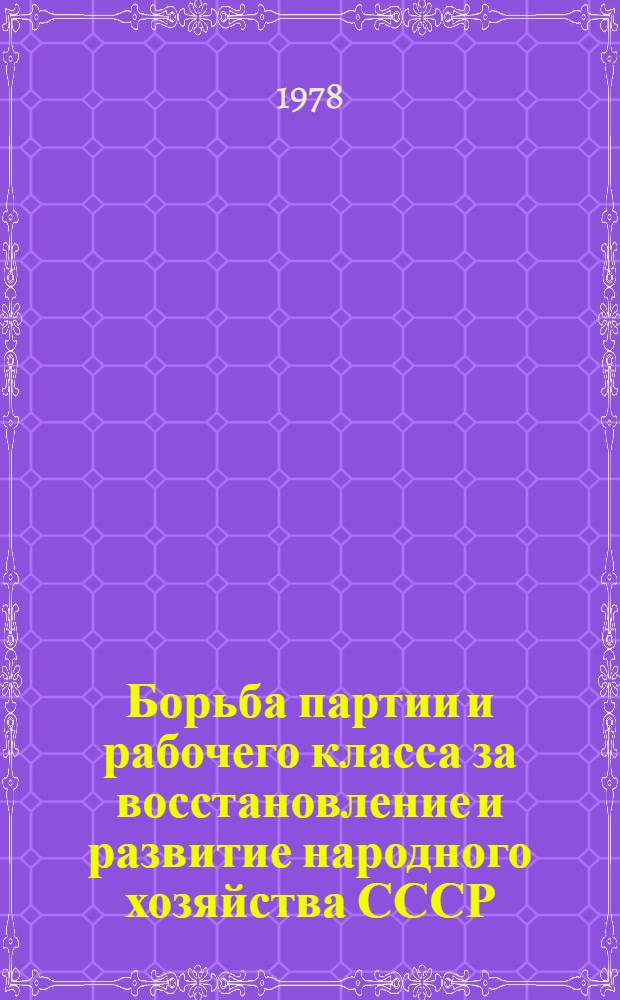 Борьба партии и рабочего класса за восстановление и развитие народного хозяйства СССР (1943-1950 гг.)