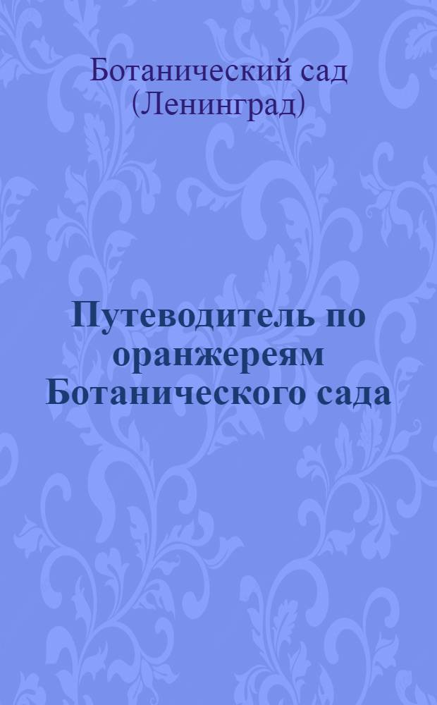 Путеводитель по оранжереям Ботанического сада : Субтропики