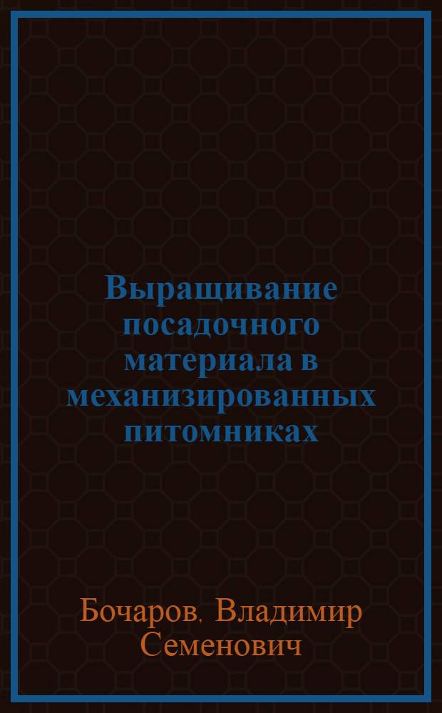 Выращивание посадочного материала в механизированных питомниках