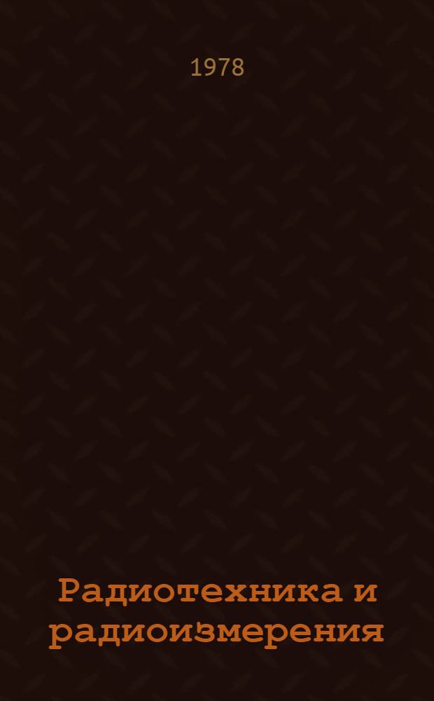 Радиотехника и радиоизмерения : (Учеб. пособие)