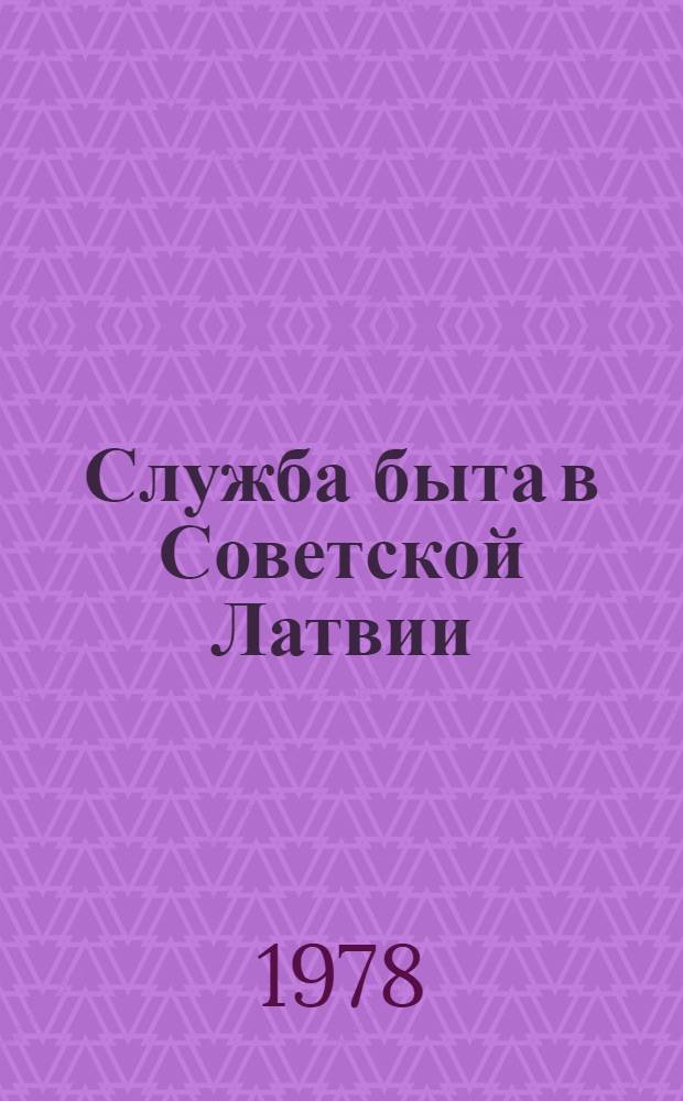 Служба быта в Советской Латвии