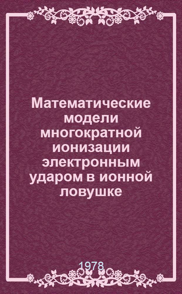 Математические модели многократной ионизации электронным ударом в ионной ловушке. 2 : Анализ обратных задач