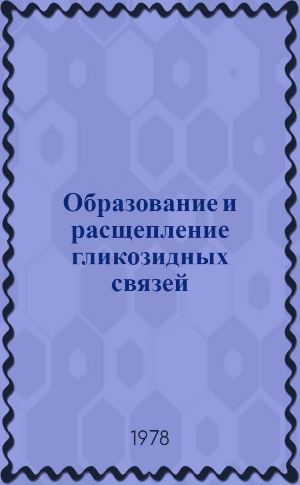 Образование и расщепление гликозидных связей