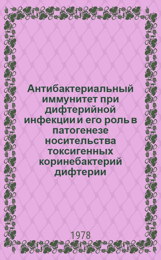 Антибактериальный иммунитет при дифтерийной инфекции и его роль в патогенезе носительства токсигенных коринебактерий дифтерии : Автореф. дис. на соиск. учен. степени д-ра мед. наук : (03.00.07)