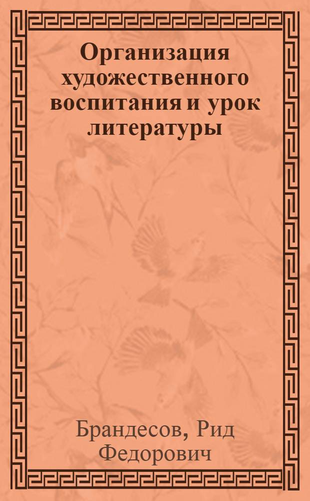 Организация художественного воспитания и урок литературы : Учеб. пособие : В 2 ч.