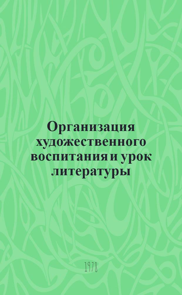 Организация художественного воспитания и урок литературы : Учеб. пособие [В 2 ч.]. Ч. 1