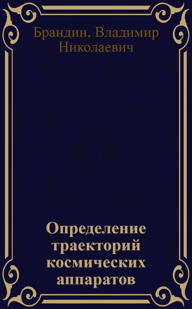 Определение траекторий космических аппаратов : (Постановка и анализ задач)