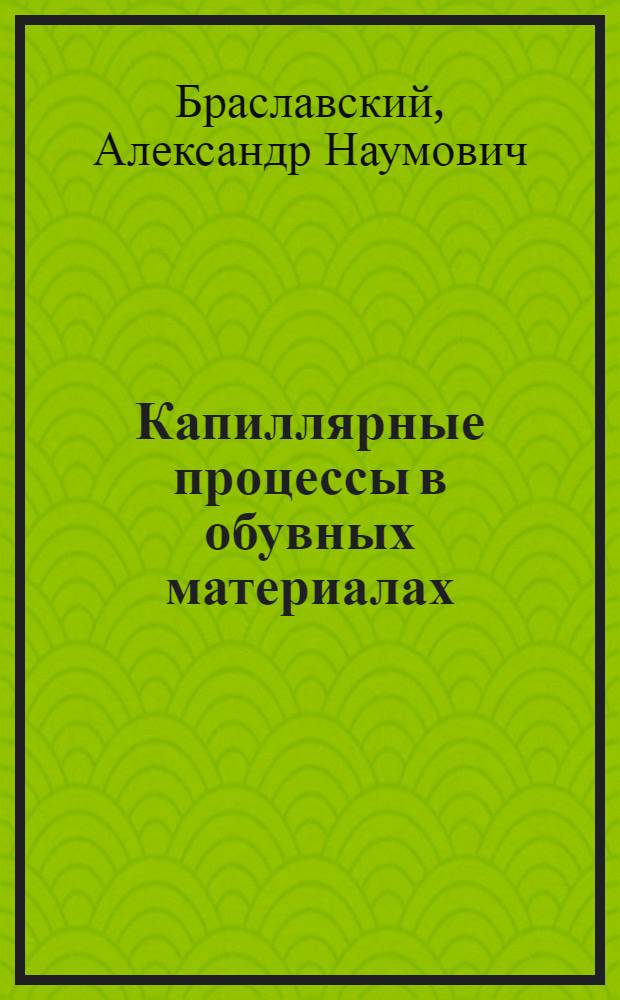 Капиллярные процессы в обувных материалах