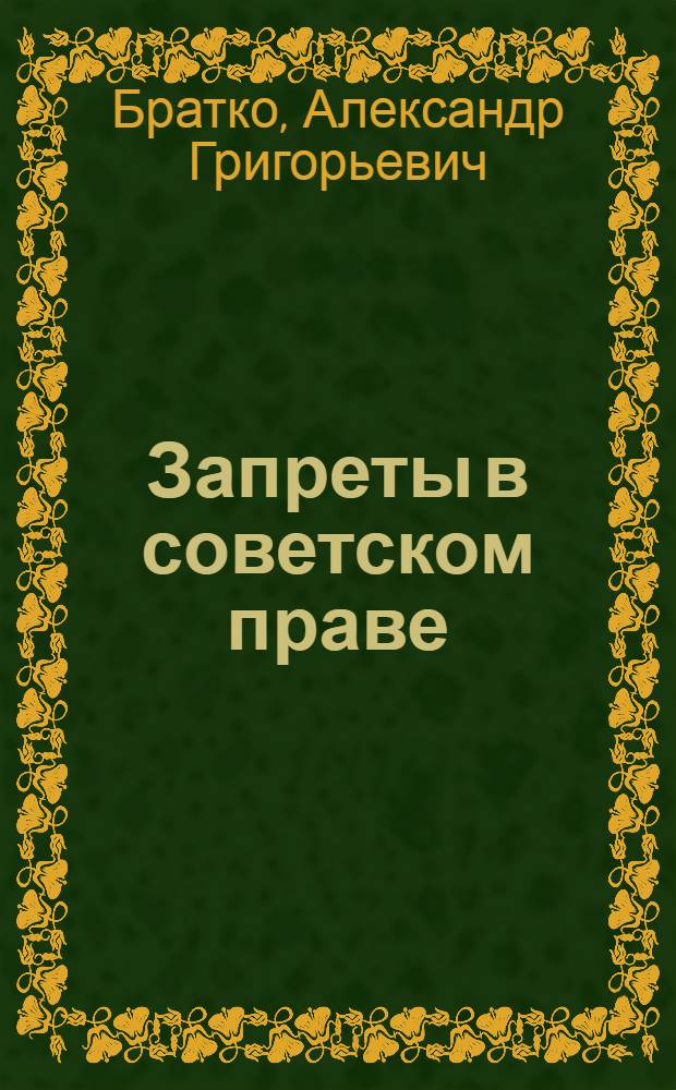 Запреты в советском праве