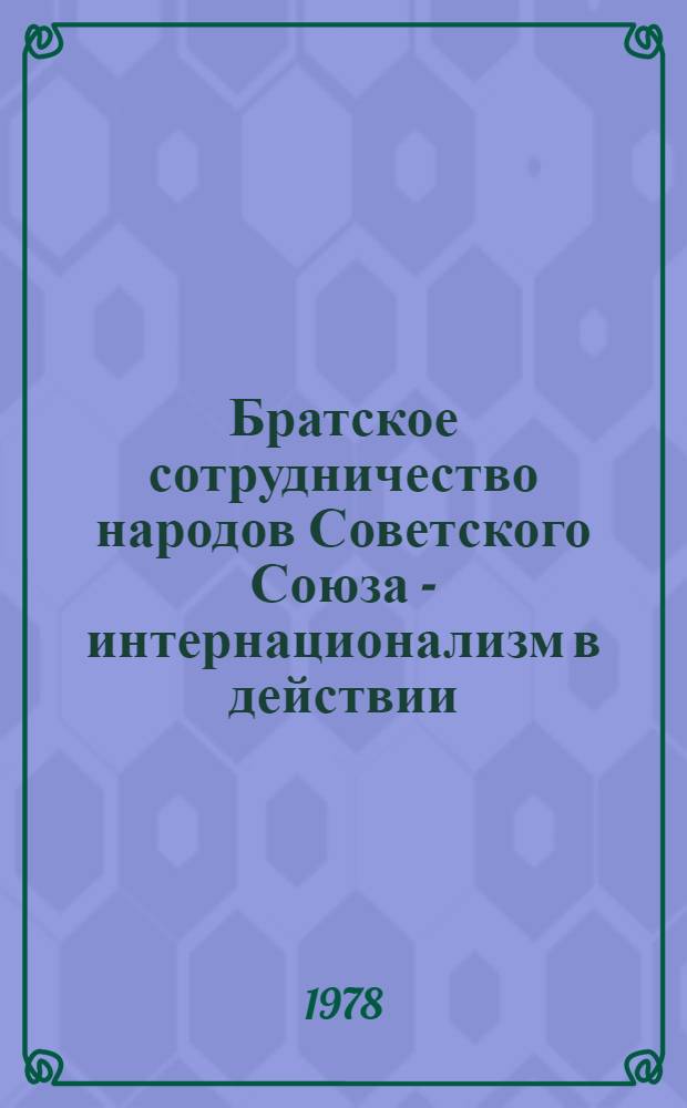 Братское сотрудничество народов Советского Союза - интернационализм в действии : Сб. статей