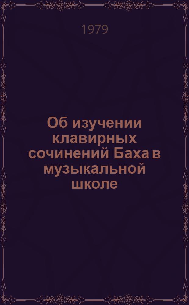 Об изучении клавирных сочинений Баха в музыкальной школе