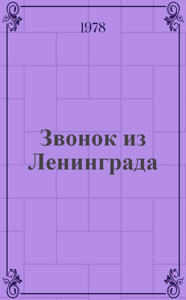 Звонок из Ленинграда : Повесть : Для мл. возраста
