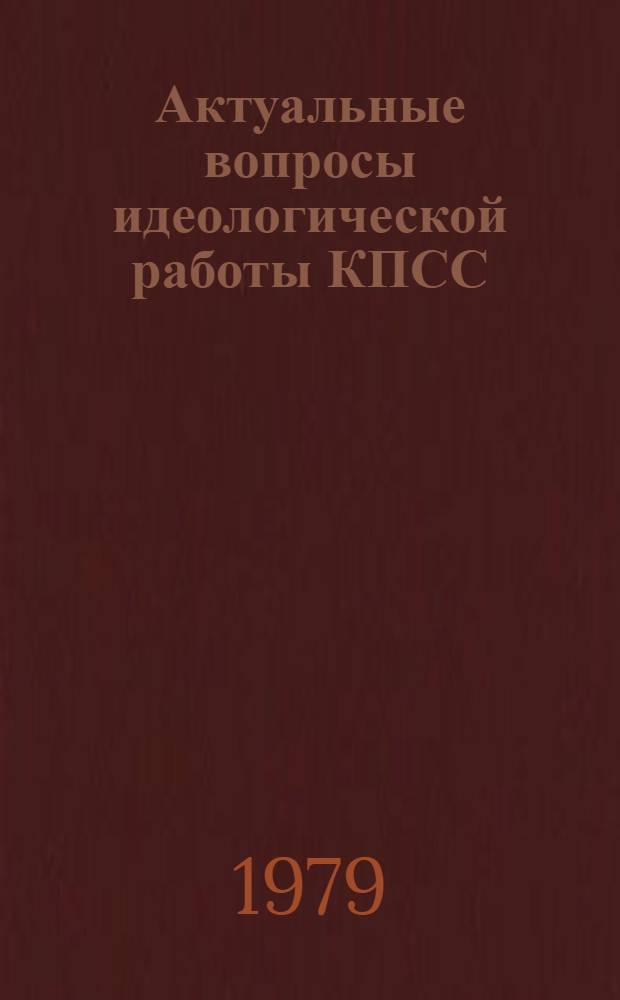 Актуальные вопросы идеологической работы КПСС : [Сборник В 2 т.]. Т. 1