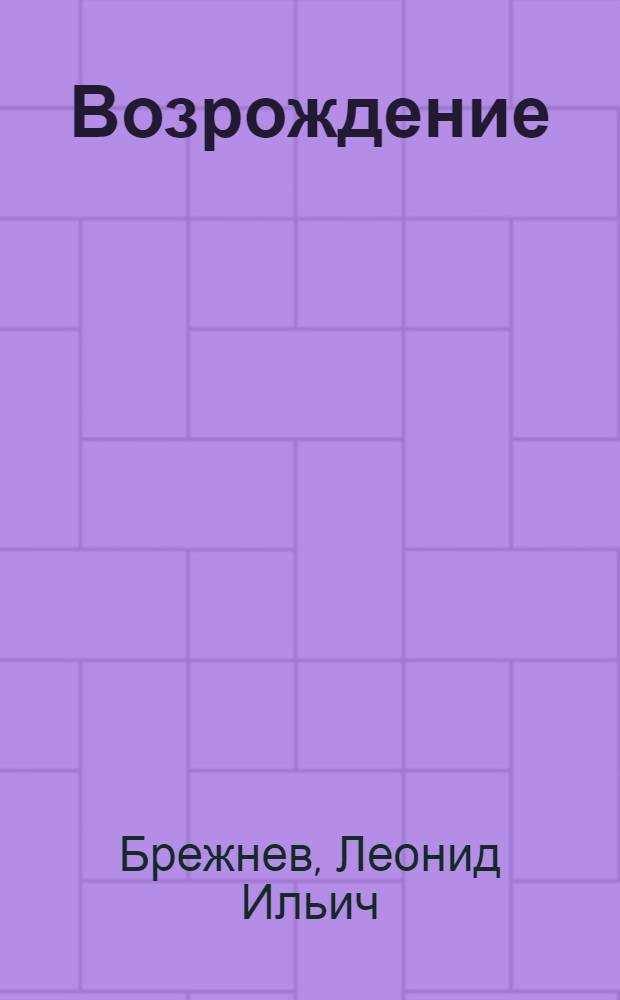 Возрождение