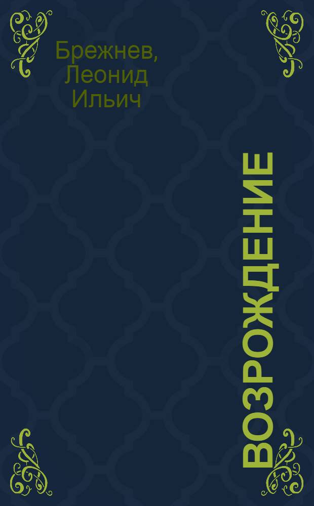 Возрождение