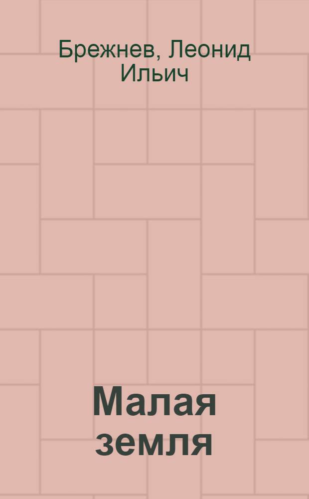 Малая земля