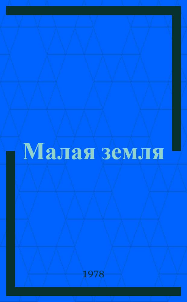 Малая земля