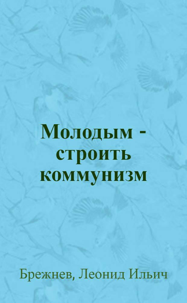 Молодым - строить коммунизм